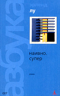 Эрленд Лу: Наивно. Супер
