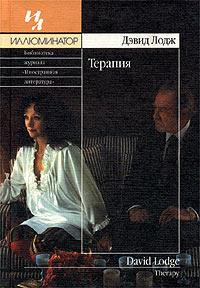 Дэвид Лодж: Терапия