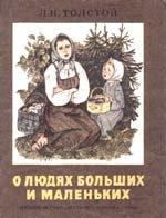 О людях больших и маленьких Лев Толстой: О людях больших и маленьких