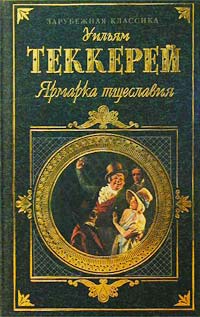 Уильям Мэйкпис Теккерей: Ярмарка Тщеславия